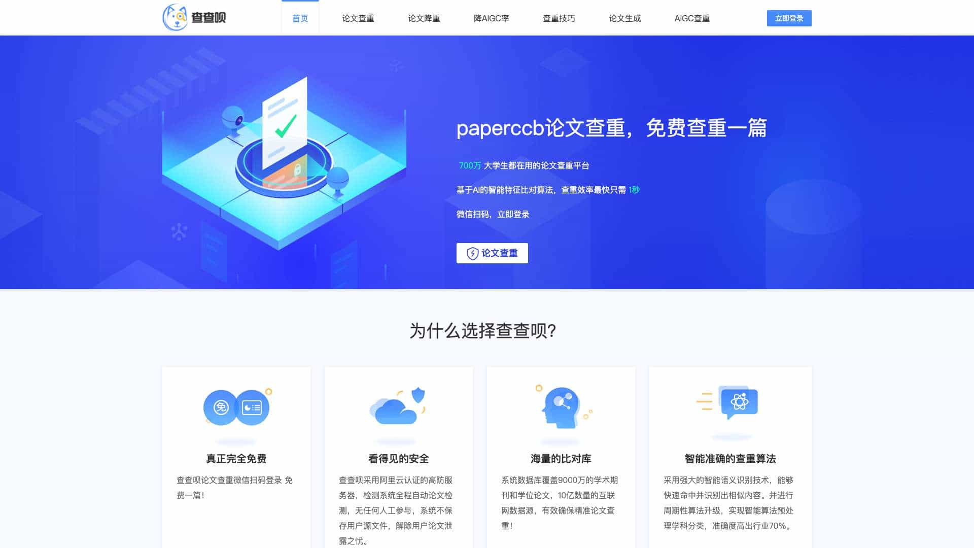 免费论文查重_PaperCcb查查呗论文检测 cover